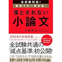 全試験対応！　直前でも一発合格！ 落とされない小論文
