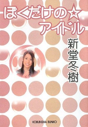 新堂冬樹:ぼくだけの☆アイドル (光文社文庫)