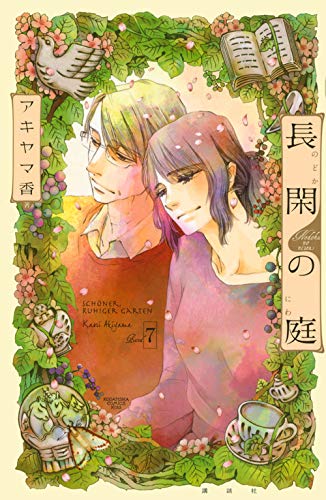 『長閑の庭』7巻