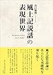 風土記説話の表現世界