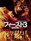 フィースト3/最終決戦(吹替版)