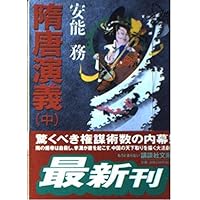 Amazon.co.jp: 隋唐演義 全5巻セット （中公文庫） : 本