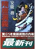 隋唐演義 中 (講談社文庫 あ 40-12)