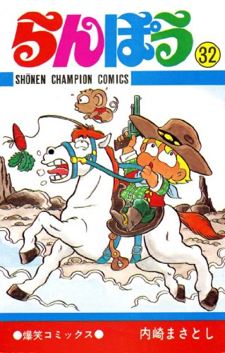 『らんぽう』32巻