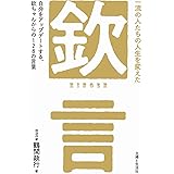 一流の人たちの人生を変えた「欽」言