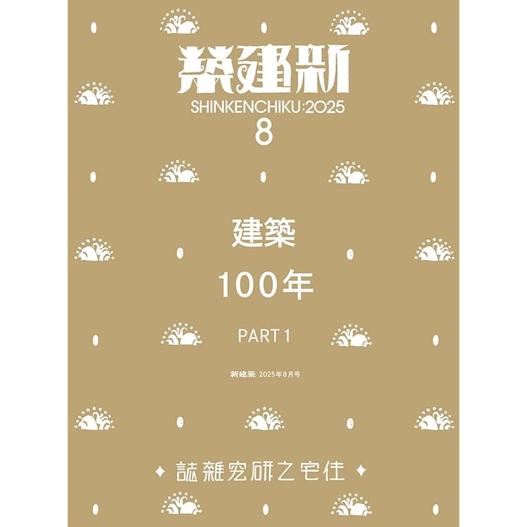 新建築2025年9月号　建築100年part2 (新品未読品) Amazon.co.jp: 新建築2025年9月号／建築100年 Part2 : ㈱新建築社