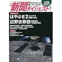 月刊新聞ダイジェスト19年4月号