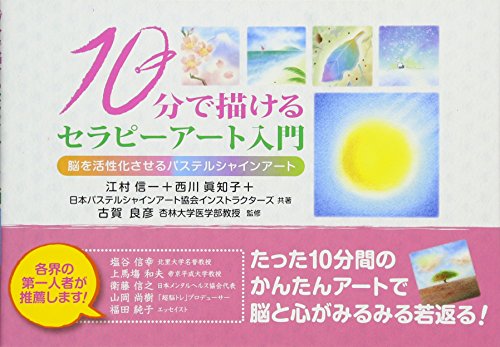 10分で描けるセラピーアート入門 (単行本) 10分で描けるセラピーアート入門 (単行本)