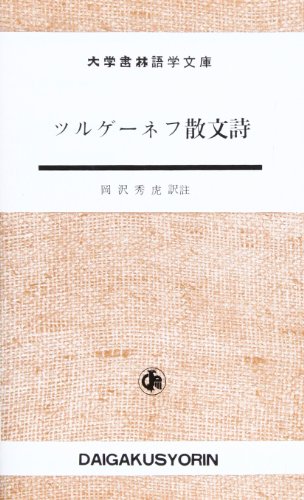 ツルゲーネフ散文詩 (大学書林語学文庫 1508)