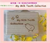 抜けた 乳歯 を 記念 に 保存 する 【ティースケース】 (ひよこ)