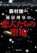 棟居刑事の恋人たちの聖地 (双葉文庫)