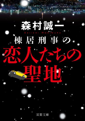 棟居刑事の恋人たちの聖地 (双葉文庫)