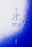 歌集 氷 (塔二十一世紀叢書)