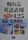 斬れる英語表現プラス425