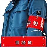 ミドリ安全 腕章 自治会 他