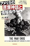 アメリカの原爆神話と情報操作　「広島」を歪めたＮＹタイムズ記者とハーヴァード学長 (朝日選書)
