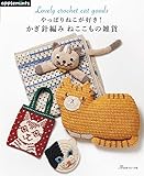 やっぱりねこが好き! かぎ針編み ねここもの雑貨