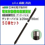 末松電子製作所 樹脂被膜鋼管支柱ゲッターパイル(φ26mm×180cm) 50本セット