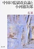中国の監獄改良論と小河滋次郎