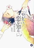 やがて恋を知る (フルール文庫 ブルーライン)
