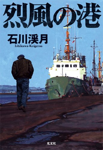 石川渓月:烈風の港