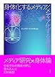 身体化するメディア／メディア化する身体
