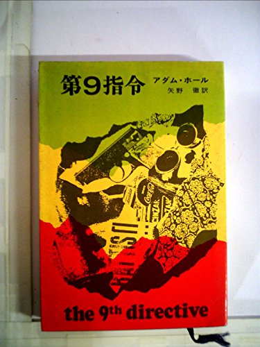 アダム・ホール:第9指令 (1967年) (ハヤカワ・ノヴェルズ)