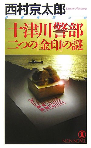 西村京太郎:十津川警部 二つの「金印」の謎 (ノン・ノベル)