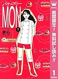 パティスリーMON【期間限定無料】 1 (クイーンズコミックスDIGITAL)