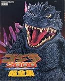 ゴジラ2000超全集 (てれびくんデラックス 愛蔵版)