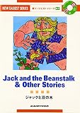 CD付ジャックと豆の木 (新イージェストシリーズ A 2)