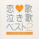 恋歌 泣き歌ベスト 2-リアルな恋愛を応援する邦楽恋泣ミックス-