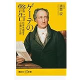 ゲーテの警告 日本を滅ぼす「B層」の正体 (講談社+α新書)