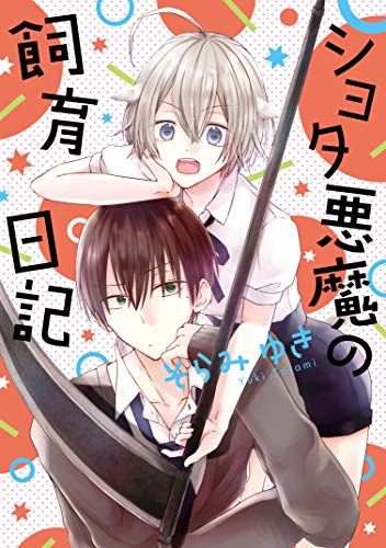 ショタ悪魔の飼育日記