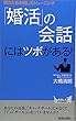 「婚活」の会話にはツボがある!~男のための話し方トレーニング~ (プレイブックス 901) (青春新書PLAYBOOKS)