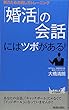 「婚活」の会話にはツボがある!~男のための話し方トレーニング~ (プレイブックス 901) (青春新書PLAYBOOKS)