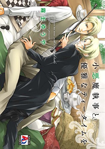 『小悪魔執事と優雅なティータイムを』