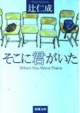 そこに君がいた (新潮文庫 つ 17-8)