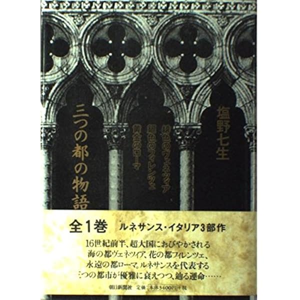 緋色のヴェネツィア: 聖マルコ殺人事件 (朝日文庫 し 10-1) | 塩野