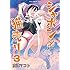 高津マコト「シャボンと猫売り（3）」