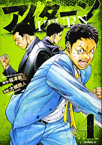 『アイターン』4巻