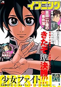 イブニング 2019年19号 [2019年9月10日発売] [雑誌]