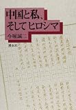 中国と私,そしてヒロシマ