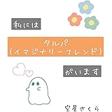 私にはタルパ（イマジナリーフレンド）がいます (空星文庫)