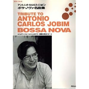 アントニオカルロスジョビン/ボサノヴァ名曲集 (ギター・ブック)