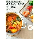 今日からはじめる干し野菜: 2ステップでできるベジごはん 切り方・干し方・使い方をらくらくマスター