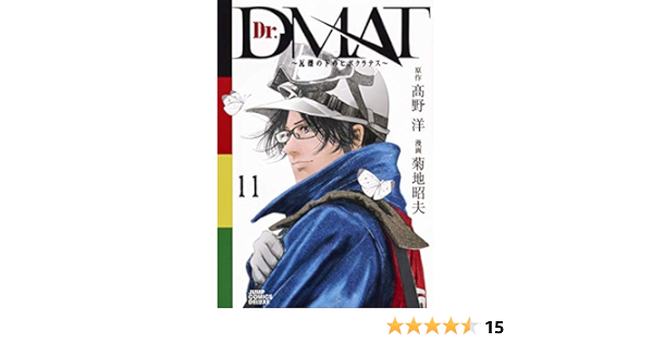 Dr Dmat 瓦礫の下のヒポクラテス 11 ジャンプコミックス デラックス 菊地 昭夫 高野 洋 本 通販 Amazon