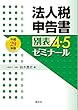 法人税申告書別表4・5ゼミナール (平成29年版)