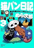 猫パン日記 幸せを運ぶねこと厄よびパンダ3