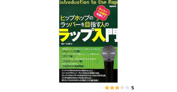 ヒップホップのラッパーを目指す人の ラップ入門 Mc一寸法師 Mc一寸法師 本 通販 Amazon